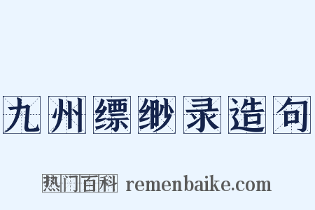 九州缥缈录造句是什么意思的图片